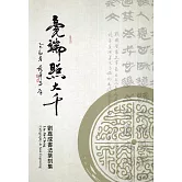 毫端照大千：劉嘉成書法篆刻集