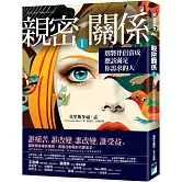 親密關係Ⅰ：別將伴侶當成應該滿足你需求的人