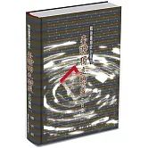 戰後臺灣政治案件：臺灣獨立聯盟史料彙編[全4冊/精裝]