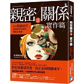 親密關係Ⅱ 實作篇：活出情緒成年，從破碎到完整的情感必修課