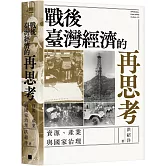 戰後臺灣經濟的再思考：資源、產業與國家治理