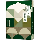 了解伊斯蘭（第二版）