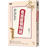 老派愛情物語：胡適、溥儀、孟小冬……流傳在民初的風流韻事