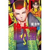 膽大黨 17 (首刷限定版)