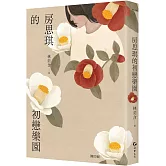 房思琪的初戀樂園（增訂版）