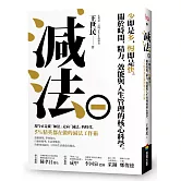 減法：少即是多，慢即是快。關於時間、精力、效能與人生管理的核心科學。5%精英都在做的減法工作術