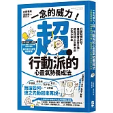 一念的威力！超‧行動派的心靈氣勢養成法：只要點燃幹勁，氣場就會又好又強！輕鬆找回人生動力的正念小本本