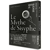 薛西弗斯的神話：點燃希望的哲學頌歌，法國七星文庫權威譯本【傅雷翻譯獎典藏版】