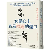女兒心上名為媽媽的傷口：清理女兒們焦慮的引爆點，不負疚、不虧欠，終結創傷遺傳的關係修復提案