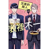 沉著的兩人表裡不一 1