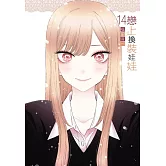 戀上換裝娃娃 14 (首刷限定版)