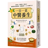 一日一頁中醫養生：養氣血、疏經絡、排毒素，順應節氣食補強身、運動按摩，365天保健全書