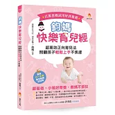 鈞媽快樂育兒經：超高效正向育兒法，照顧孩子輕鬆上手不焦慮！