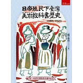 日帝殖民下臺灣美術教科書歷史(1895-1945)