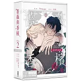 薔薇與香檳 2 【特裝版】