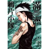 滿洲鴉片小隊(07)