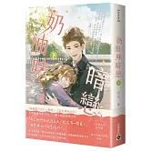 奶油味暗戀（下）