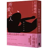 所愛之人：川端康成精品短篇小說集，喚醒你五感官能的愛情旨味
