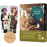 歡迎光臨，傳奇拿鐵咖啡廳（首刷限量甜美CP書籤、作者印簽版）