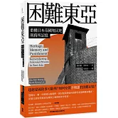 困難東亞：重構日本帝國殖民地刑務所記憶