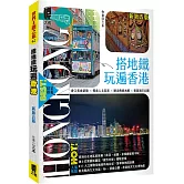 搭地鐵玩遍香港（新第五版）