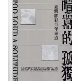 喧囂的孤獨：臺灣膠彩百年尋道[精裝]