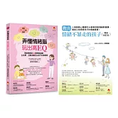 培養 情緒安定、高EQ、不爆走的孩子套書(共2本)：弄懂情緒腦，玩出高EQ+教出情緒不暴走的孩子