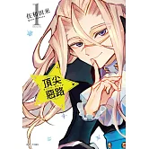 Acro Trip 頂尖惡路(01)