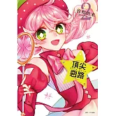 Acro Trip 頂尖惡路(02)