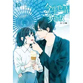 今生也請多指教(10)