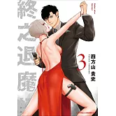 終之退魔師Ender Geister(03)