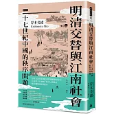 明清交替與江南社會：十七世紀中國的秩序問題