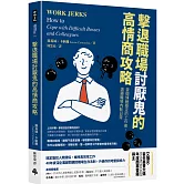 擊退職場討厭鬼的高情商攻略：當個情緒穩定的工作者，遠離職場內耗日常