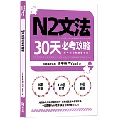 N2文法30天必考攻略（附考前衝刺規劃手帳）