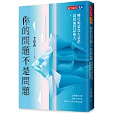 你的問題不是問題：轉化困境為力量的薩提爾對話模式