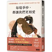 每場爭吵，都讓我們更相愛：全球婚姻權威 高特曼夫婦教你化衝突為幸福