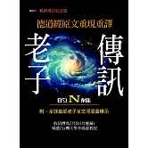 老子的N維傳訊【暢銷紀念增訂版】：德道經原文重現重譯
