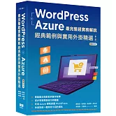 WordPress + Azure 最完整超實務解說:經典範例與實用外掛精選(三版)