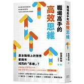 職場高手的高效思維