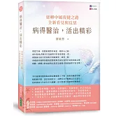 病得醫治，活出精彩：逆轉中風復健之路，全新看見與反思
