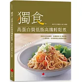 獨食！高蛋白質低脂高纖輕鬆煮