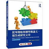 從零開始架構學術論文、報告或研究文章