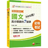 2026【大量表格、圖表化】超級犯規！國文高分關鍵的七堂課看這本就夠了[十一版]（初等考試／各類五等）