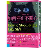 如何停止不開心