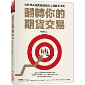 翻轉你的期貨交易：何毅里長伯突破瓶頸的五個黄金法則
