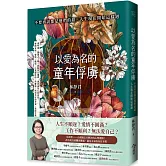以愛為名的童年俘虜：不要再說都是他們的錯，人生現在開始這樣過