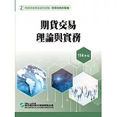 114期貨交易理論與實務(學習指南與題庫2)-期貨商業務員資格測驗