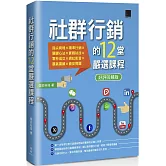 社群行銷的12堂嚴選課程【好評回饋版】