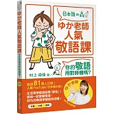 ゆか老師人氣敬語課：你的敬語用對時機嗎？（「聽見眾文」APP免費聆聽）