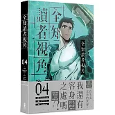 全知讀者視角 4